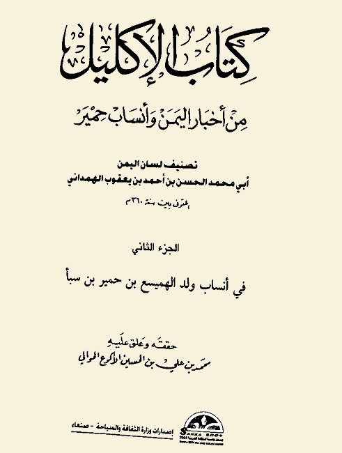 الإكليل من أخبار اليمن وأنساب حمير - الجزء الثاني